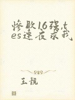 惨败16强,tes连夜求我归队笔趣阁