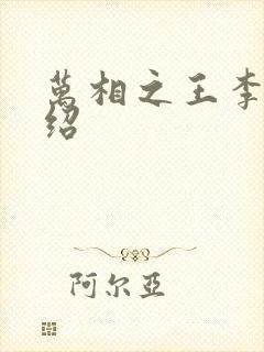 万相之王李洛介绍