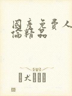 国产免费人妻人伦精品