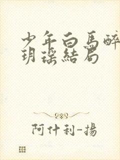 少年白马醉春风玥瑶结局