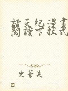 诸天纪漫画免费阅读下拉式六漫画