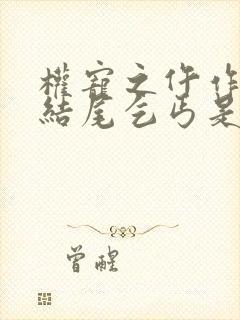 权宠之仵作医妃结尾乞丐是谁