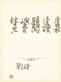 林屿顾清虞全文免费阅读最新章节