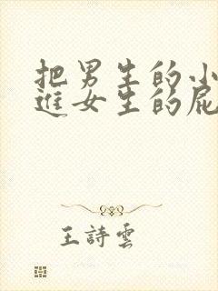 把男生的小鸡插进女生的屁股里