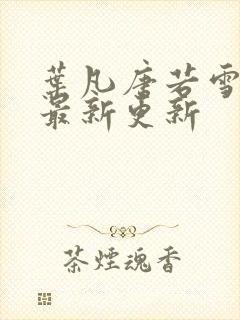 叶凡唐若雪今天最新更新