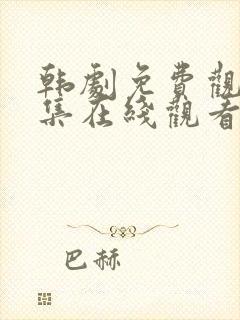 韩剧免费观看全集在线观看