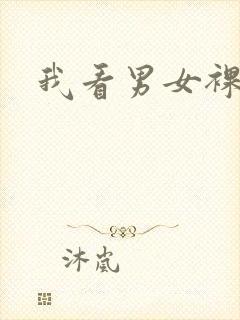 我看男女裸体