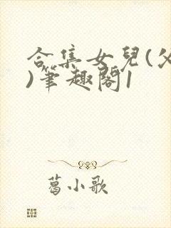 合集女儿(父女)笔趣阁1