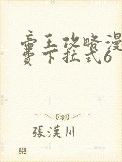 帝王攻略漫画免费下拉式6