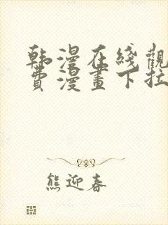 韩漫在线观看免费漫画下拉式