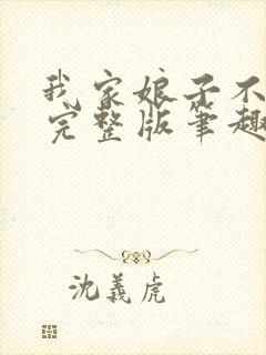 我家娘子不对劲完整版笔趣阁小说