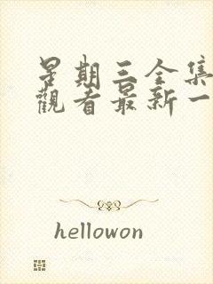 星期三全集免费观看最新一期封面