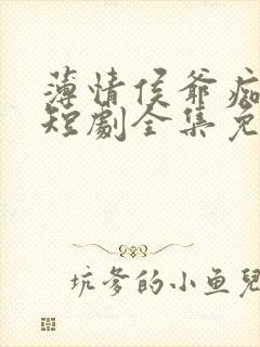 薄情侯爷痴情妾短剧全集免费观看