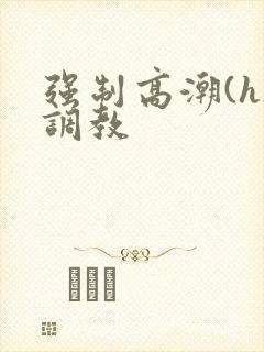 强制高潮(h)调教