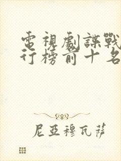 电视剧谍战剧排行榜前十名