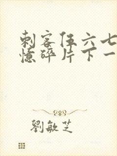 刺客伍六七之记忆碎片下一季是什么封面