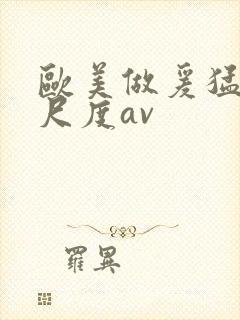 欧美做爰猛烈大尺度av