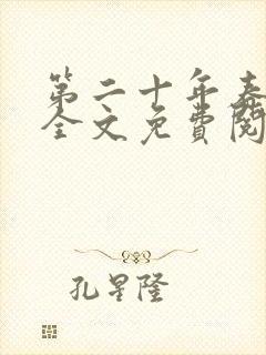 第二十年春小说全文免费阅读