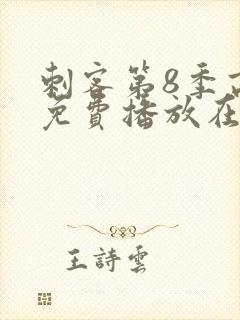 刺客第8季高清免费播放在线观看封面