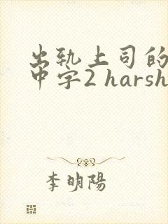 出轨上司的人妻中字2 harsh