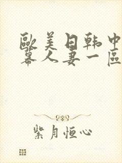 欧美日韩中文字幕人妻一区二区