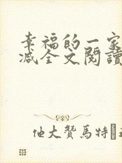 幸福的一家无删减全文阅读