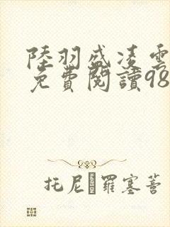 陆羽盛凌云全文免费阅读986封面