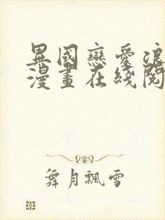 异国恋爱浪漫谭漫画在线阅读