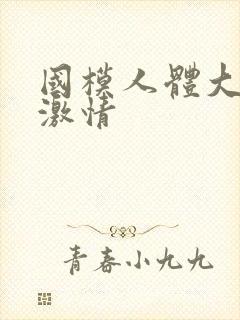 国模人体大尺度激情