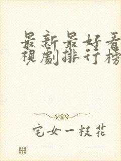 最新最好看的电视剧排行榜前十名