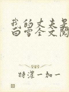 我的丈夫是只狗白雪全文阅读