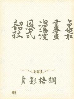 韶恩漫画免费下拉式漫画最新章节