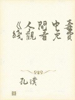 《人间中毒》在线观看免费韩剧