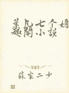 叶凡七个媳妇笔趣阁小说