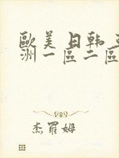 欧美 日韩 亚洲一区二区