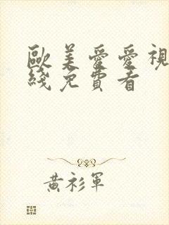 欧美爱爱视频在线免费看封面