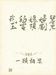 我的媳妇儿是女王电视剧免费观看