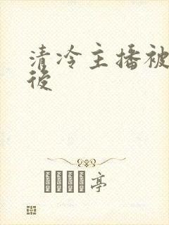 清冷主播被囚禁后封面