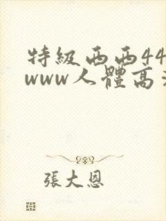 特级西西444www人体高清大胆