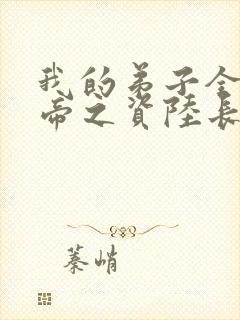 我的弟子全是大帝之资陆长生全文免费看封面