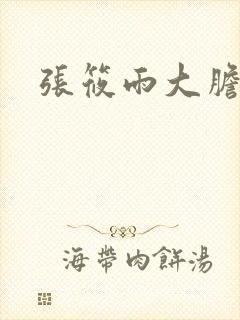 张筱雨大胆裸体