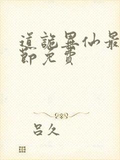 道诡异仙最新章节免费封面