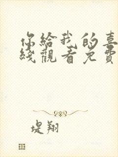 你给我的喜欢在线观看免费完整版