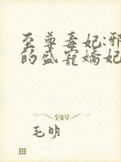 至尊毒妃:邪王的盛宠娇妃全文