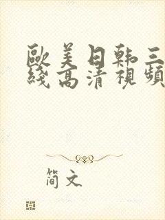 欧美日韩三级在线高清视频