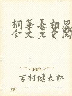 桐华长相思小说全文免费阅读