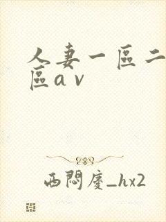 人妻一区二区三区a v