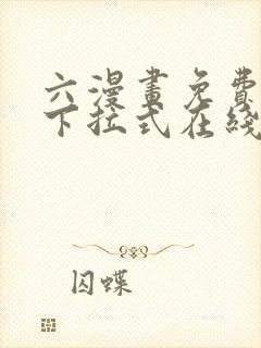 六漫画免费漫画下拉式在线观看