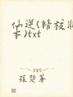 仙逆(精校版全本)txt封面