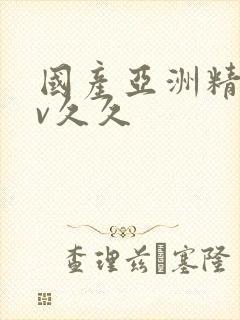 国产亚洲精品av久久